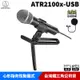 鐵三角 ATR2100x-USB 心形指向性動圈式 USB / XLR 麥克風 【加贈防噴網】台灣公司貨