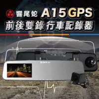 在飛比找momo購物網優惠-【響尾蛇】A15 GPS測速行車記錄器 前後雙鏡1080P 