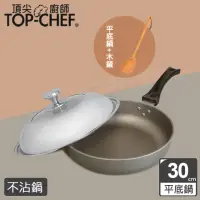在飛比找momo購物網優惠-【Top Chef 頂尖廚師】鈦合金頂級中華30cm不沾平底