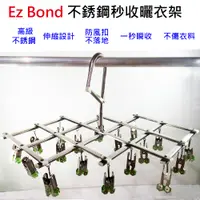 在飛比找松果購物優惠-【Ez Bond】不銹鋼秒收衣架(18夾) 兩色隨機出貨 (