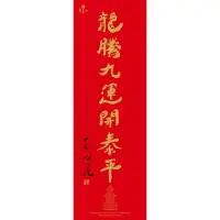 在飛比找蝦皮購物優惠-🐲2024 龍年 春聯《靈鷲山》心道法師