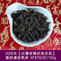 在飛比找蝦皮商城精選優惠-2006年【台灣奇種武夷老茶】熱團揉重烘焙武彝熟茶750元/