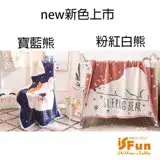 在飛比找遠傳friDay購物優惠-【iSFun】童趣動物＊雙層保暖法蘭絨單人被毛毯100x14