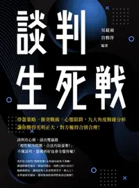 在飛比找樂天市場購物網優惠-【電子書】談判生死戰：炒蛋策略╳衝突戰術╳心態陷阱，九大角度