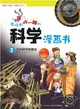 老師都嚇一跳的科學漫畫書2：古代科學的魔法（簡體書）