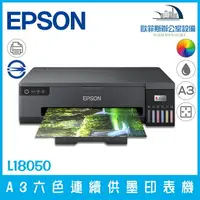 在飛比找樂天市場購物網優惠-含稅可開立發票 EPSON L18050 A3六色連續供墨相