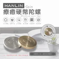 在飛比找PChome24h購物優惠-HANLIN-Coin迷你信物療癒硬幣陀螺