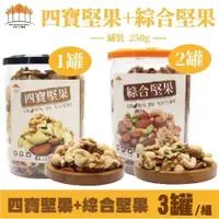 在飛比找ETMall東森購物網優惠-【五桔國際】四寶堅果+綜合堅果250g-四寶X1+綜堅X2(