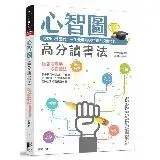 在飛比找遠傳friDay購物優惠-心智圖高分讀書法：從國小到國考，一生受用無窮的驚人讀書技巧！