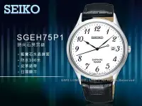 在飛比找Yahoo!奇摩拍賣優惠-SEIKO 精工 手錶專賣店 國隆 SGEH75P1 石英男
