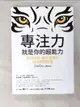 【書寶二手書T1／心靈成長_APJ】專注力，就是你的超能力-掌控自我、提升成績的18個學習武器_DaiGo