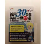 ❗️特價❗️【高中參考書/學測指考/英文學習】善用30分鐘英檢中級EZ過 寫作與口說(附 MP3朗讀光碟)(二版)