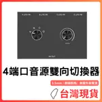 台灣現貨~3.5MM音源開關4進1出/1進4出雙向切換器 立體聲切換3.5耳機放大器 音源切換器