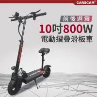 在飛比找Yahoo奇摩購物中心優惠-CARSCAM 10吋 48V鋰電 800W前後避震電動摺疊