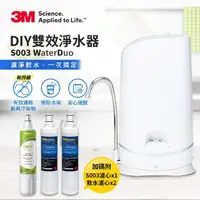 在飛比找momo購物網優惠-【3M】S003 WaterDuo DIY濾淨軟水雙效型生飲