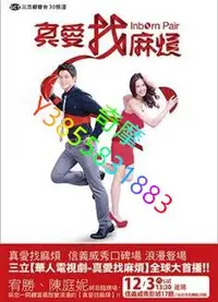 在飛比找Yahoo!奇摩拍賣優惠-DVD 專賣店 真愛找麻煩（1-84集上下部高清完整版）