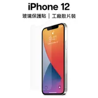 在飛比找蝦皮商城優惠-蘋果 iPhone 12 系列 透明玻璃貼｜工廠散片包裝｜便