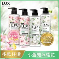 在飛比找Yahoo奇摩購物中心優惠-【LUX 麗仕】麗仕植萃香氛沐浴露550G-小蒼蘭x2+櫻花