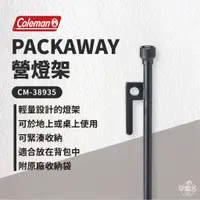 在飛比找蝦皮商城優惠-早點名｜Coleman PACKAWAY 營燈架 CM-38