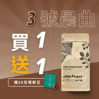 在飛比找蝦皮購物優惠-【買一送一嚐鮮包】特調3號-晨曲美式早餐咖啡｜拿鐵咖啡豆 加