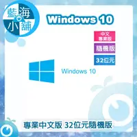 在飛比找蝦皮購物優惠-【藍海小舖】Windows 10 專業中文版 32位元隨機版