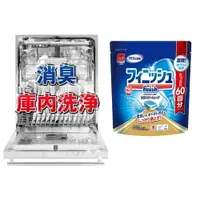 在飛比找樂天市場購物網優惠-日本Finish 99.9%抗菌濃縮洗碗機專用洗碗碇60顆｜