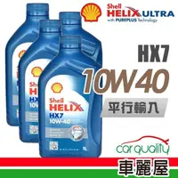 在飛比找momo購物網優惠-【SHELL 殼牌】HELIX HX7 SN 10W40 1