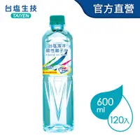 在飛比找PChome24h購物優惠-台鹽海洋鹼性離子水(600mlx24瓶/箱) x5箱