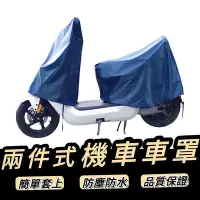 在飛比找Yahoo!奇摩拍賣優惠-機車罩【🔥防水】機車車罩 jet gogoro ai1 li