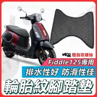 在飛比找蝦皮購物優惠-【現貨快速出貨✨】FIDDLE125 腳踏墊 fiddle 