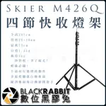 【 2.4M 241CM 自動開合式 SKIER M426Q 四節攝影燈架】數位黑膠兔