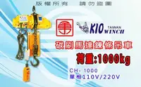 在飛比找Yahoo!奇摩拍賣優惠-基業1000公斤電動鍊條吊車+F21-E3S遙控組 迷你型電