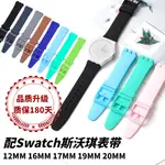 🌍🌍適用SWATCH錶帶三眼系列單色矽膠16MM17MM19MM20MM斯沃琪手錶帶12