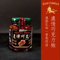 在飛比找蝦皮購物優惠-【葉家香直營】濃情巧克力辣椒｜ Chocolate Haba