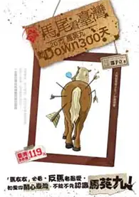 在飛比找TAAZE讀冊生活優惠-馬尾看臺灣：2012馬英九動Down300天