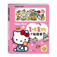 在飛比找Yahoo奇摩購物中心優惠-Hello Kitty美味食物磁鐵書