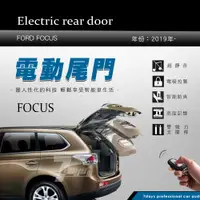 在飛比找蝦皮購物優惠-限量【電動尾門 保固一年 含安裝】FORD FOCUS  2