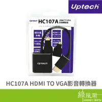 在飛比找蝦皮商城優惠-Uptech HC107A HDMI TO VGA影音轉換器