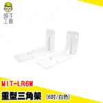 牆上支撐架 層板托 層板架 L型三角支架 L架 MIT-LR6W 木板架 托架 層板托 三角支架 壁掛三腳架 加厚支撐架