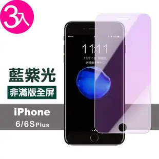 iPhone 6 6s Plus 保護貼藍光非滿版防刮鋼化玻璃手機膜(3入 iPhone6s保護貼 iPhone6SPlus保護貼)