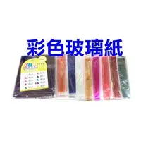 在飛比找蝦皮商城優惠-Pencom 尚禹 GP-20 DIY 彩色 玻璃紙 多色 