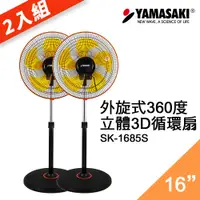 在飛比找蝦皮購物優惠-【2入組】山崎外旋360度16吋立體3D循環扇 SK-168