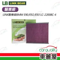 在飛比找momo購物網優惠-【LINK BEAR】冷氣濾網LINK醫療級BMW E90/