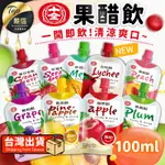 【現貨 免運費！100ML新口味】十全果醋飲 果醋飲 醋 果汁 十全果醋 十全 飲料 果醋 水果醋 蘋果醋 青梅醋 醋飲