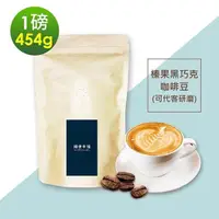 在飛比找PChome24h購物優惠-順便幸福-榛果黑巧克咖啡豆1袋(一磅454g/袋)【可代客研