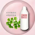 保養品原料 精華原液  DIY 積雪草(雷公根)萃取液