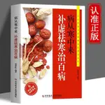 正版 病從寒中來 補虛祛寒治百病中醫䮠寒祛病家用健康養生調養書【陽光書院