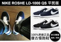 在飛比找Yahoo!奇摩拍賣優惠-【海外直送】Nike Roshe LD-1000 QS 藤原