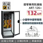 【全館領券再折】收藏家 ART-126+ 提琴專用防潮箱 保護墊 132公升 防潮箱 木質樂器專用 樂器保養 台灣公司貨