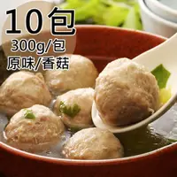 在飛比找鮮拾優惠-【北港跳伯】原味貢丸/香菇貢丸任選10包(300g/包)